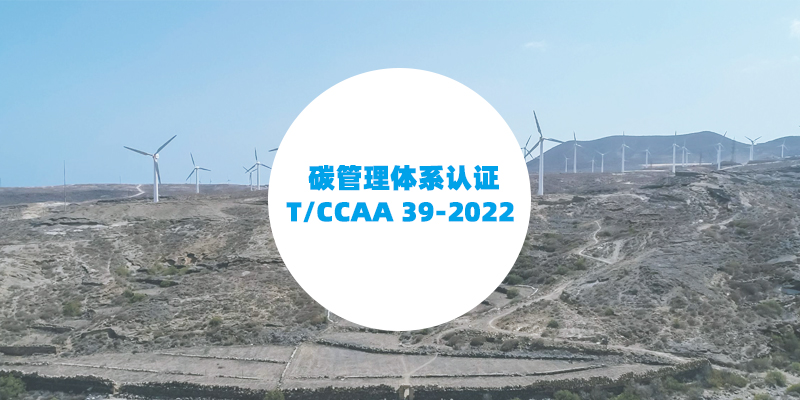 T/CCAA 39-2022 碳管理体系认证