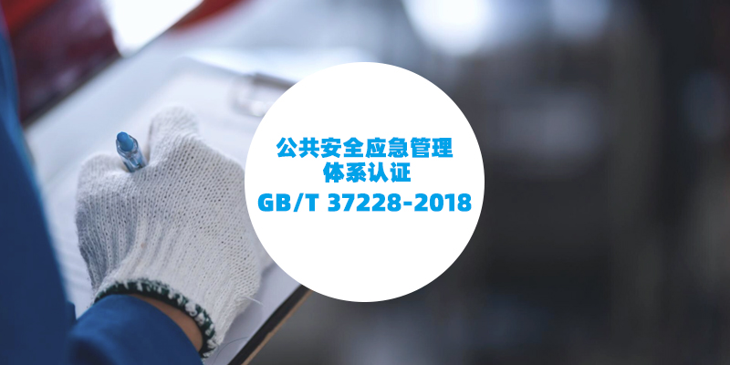 GB/T 37228-2018 公共安全应急管理体系认证