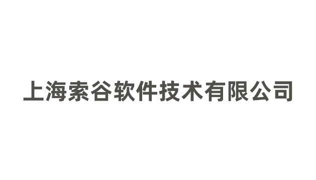 关于暂停质量管理体系认证证书的通知-	上海索谷软件技术有限公司