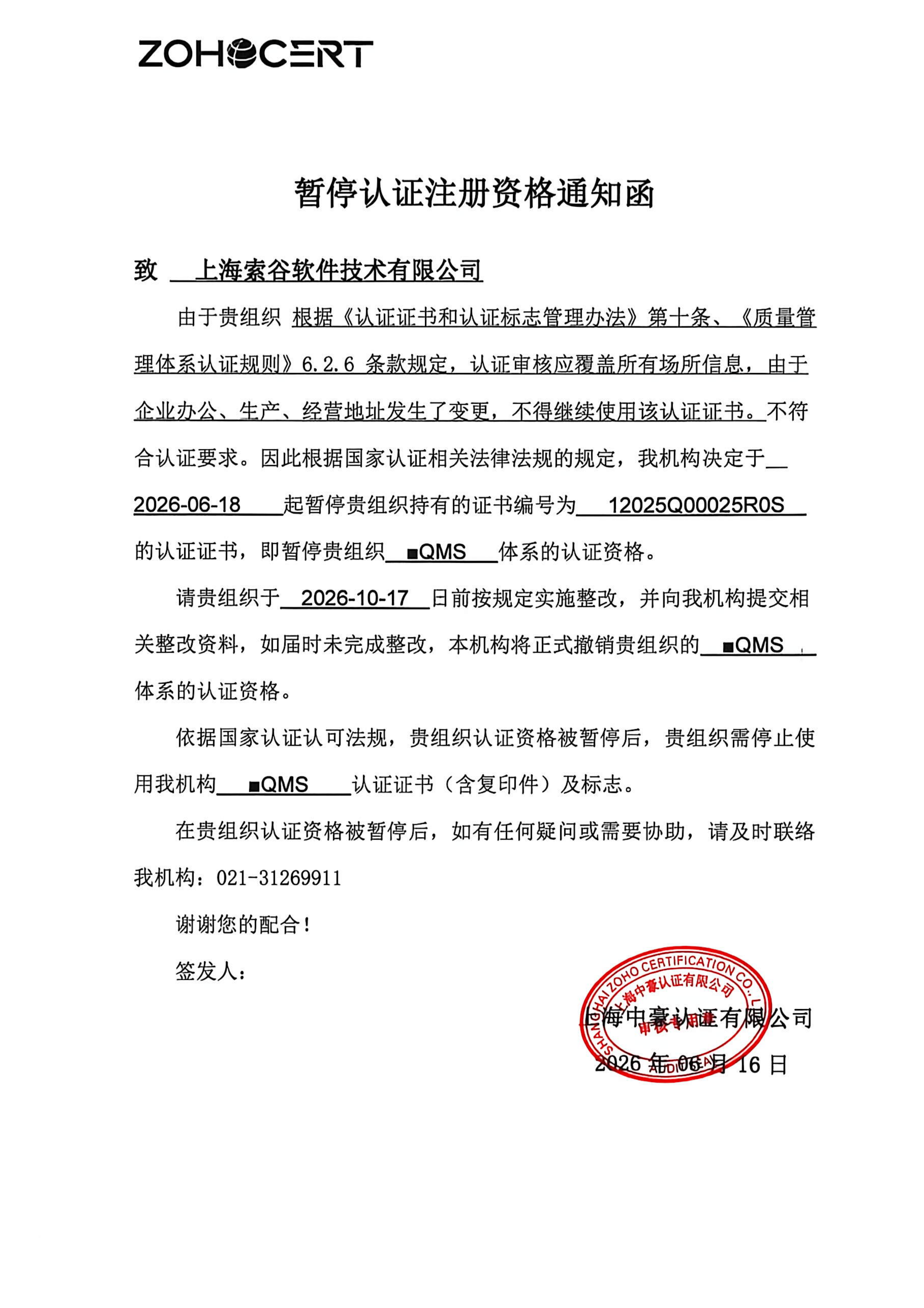 上海索谷软件技术有限公司-暂停通知书_01.png