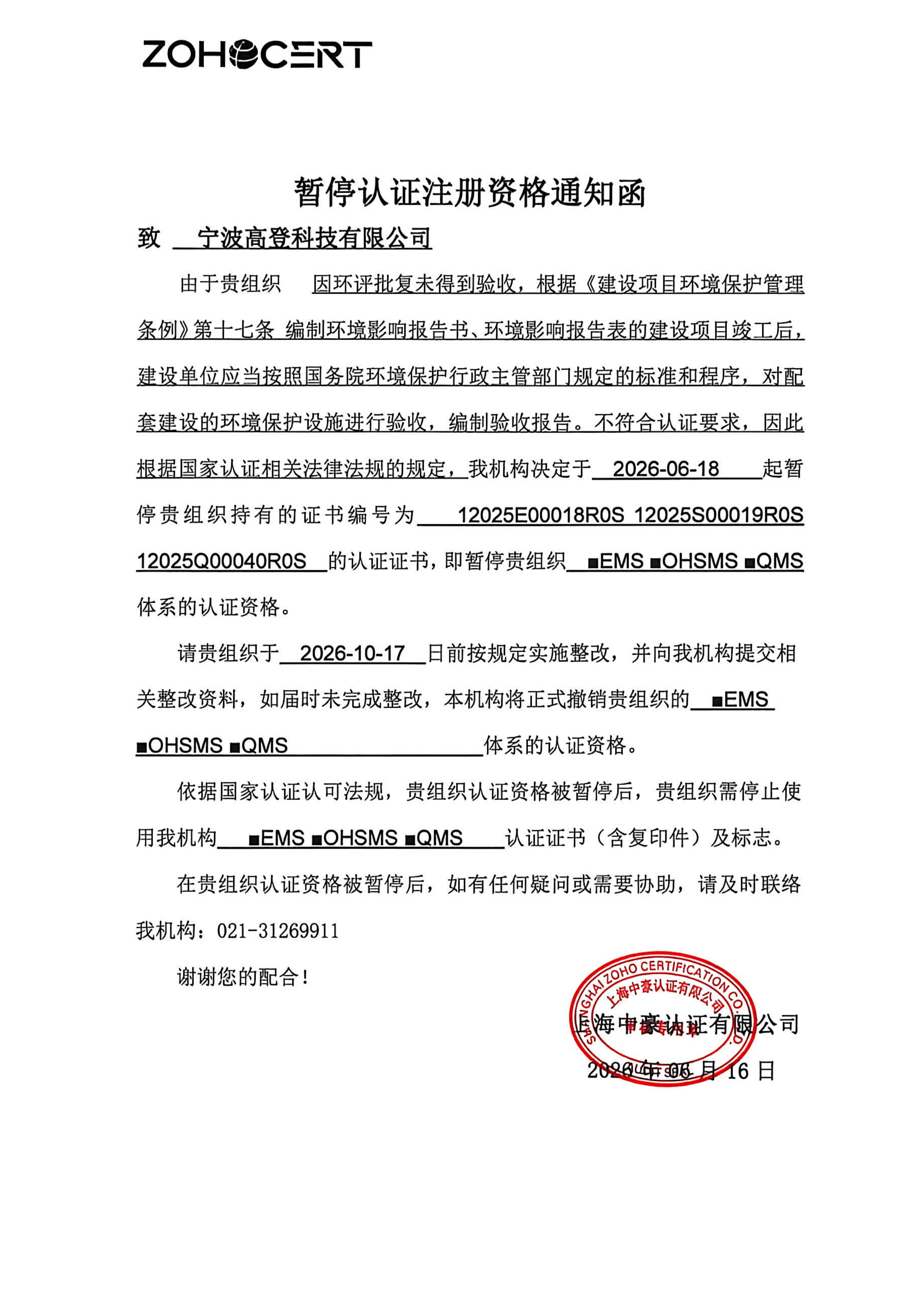 宁波高登科技有限公司-暂停通知书_01.png